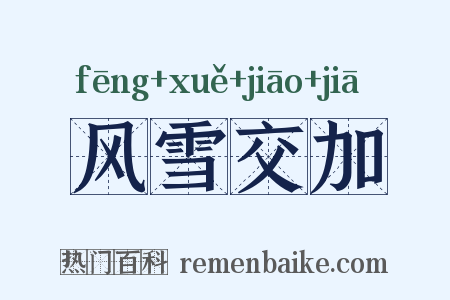 风雪交加是什么意思的图片